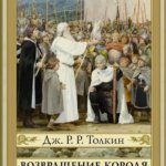 Постер Возвращение короля книга