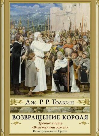 Постер Возвращение короля книга