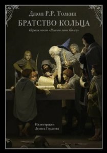 Постер книги Братство кольца