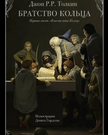 Постер книги Братство кольца